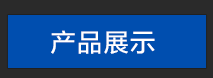 product-cn