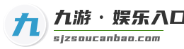 九游·娱乐入口官网