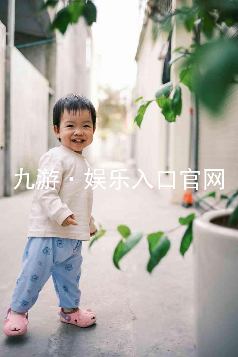 九游·娱乐入口官网