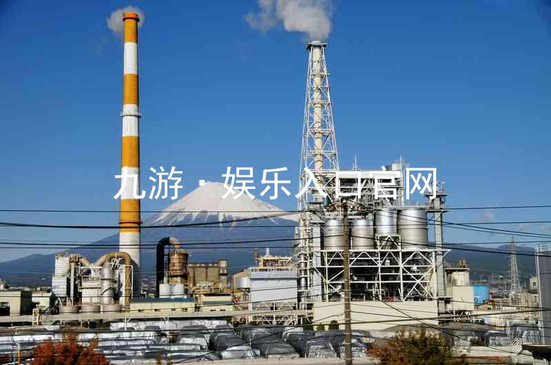 九游·娱乐入口官网