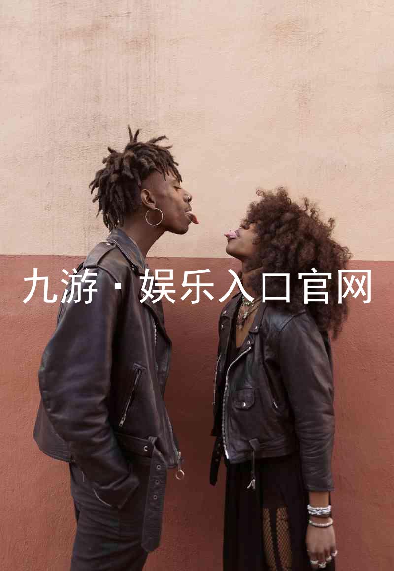 九游·娱乐入口官网