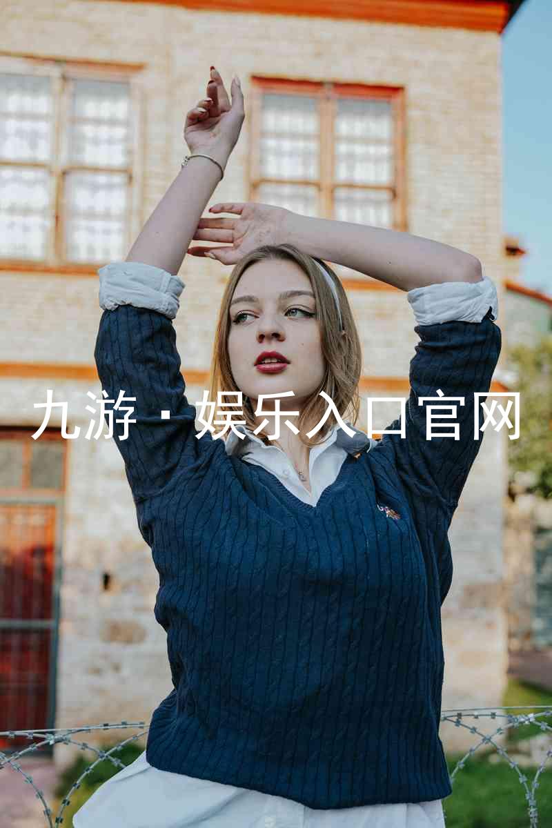 九游·娱乐入口官网