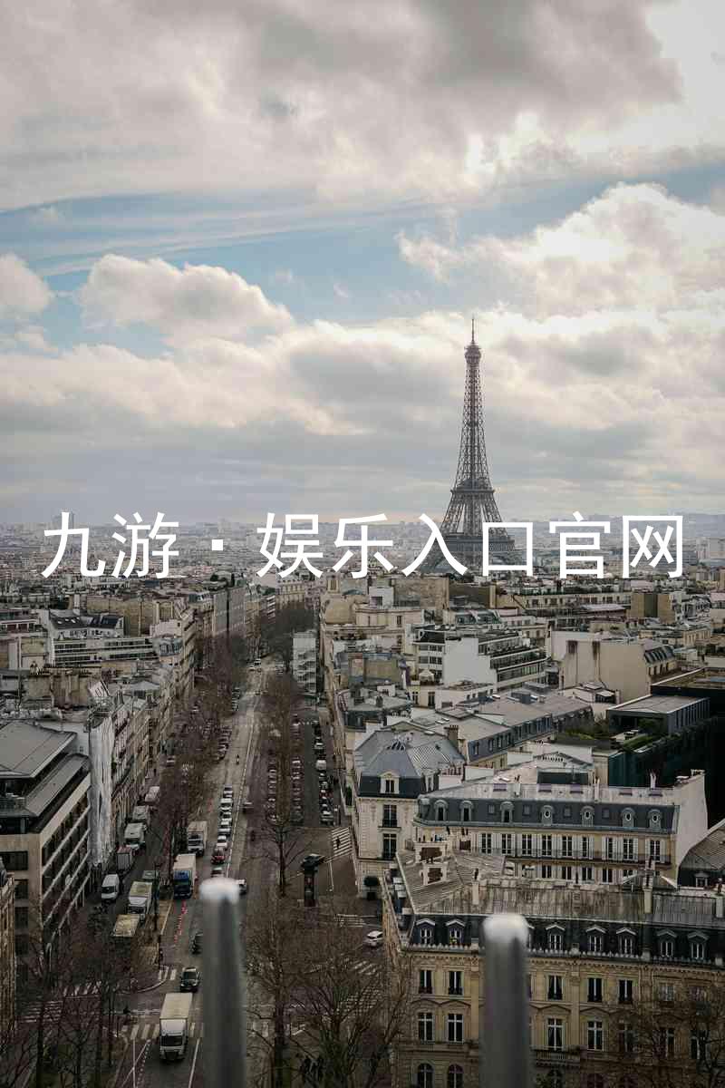 九游·娱乐入口官网