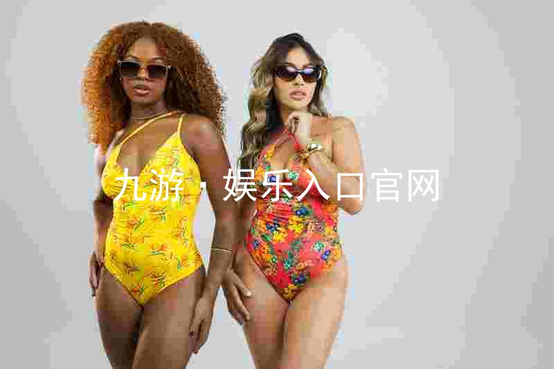 九游·娱乐入口官网