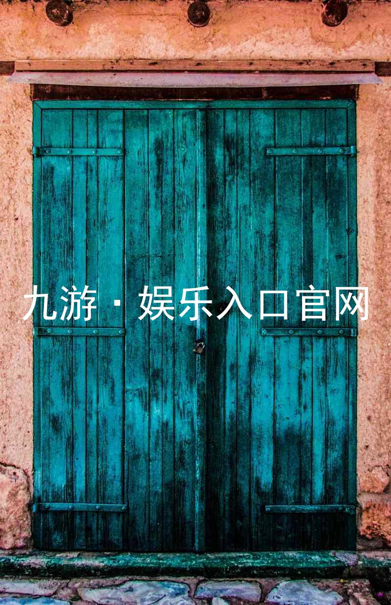 九游·娱乐入口官网